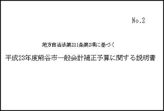 平成23年度熊谷市一般会計補正予算に関する説明書表紙