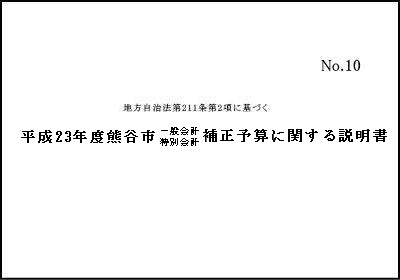 平成23年度熊谷市一般会計・特別会計補正予算に関する説明書表紙