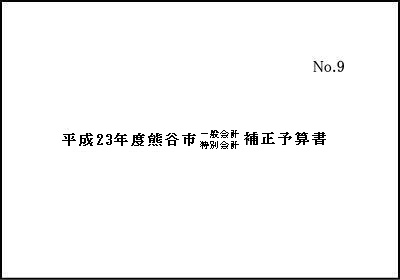 平成23年度熊谷市一般会計・特別会計補正予算書表紙