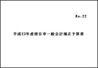 平成23年度熊谷市一般会計補正予算書（第5号）表紙