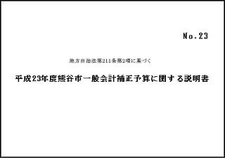 平成23年度熊谷市一般会計補正予算に関する説明書（第5号）表紙