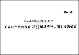 平成23年度熊谷市一般会計（第4号）・特別会計補正予算に関する説明書表紙