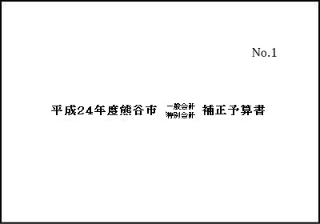 平成24年度熊谷市一般会計（第4号）・特別会計補正予算書表紙