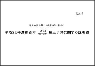 平成24年度一般会計（第4号）・特別会計補正予算に関する説明書表紙