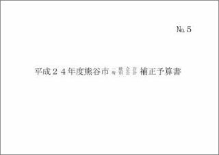 平成24年度熊谷市一般会計・特別会計補正予算書表紙