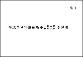 平成24年度熊谷市一般会計・特別会計予算書