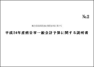 平成24年度熊谷市一般会計予算に関する説明書