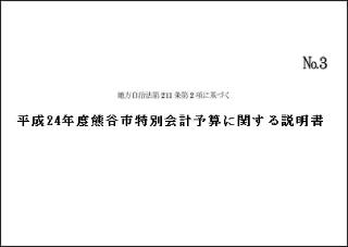 平成24年度特別会計予算に関する説明書