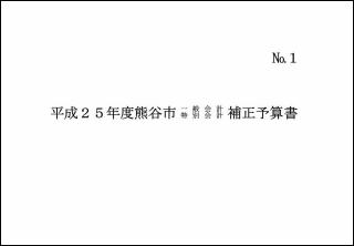 平成25年度熊谷市一般会計・特別会計12月補正予算書