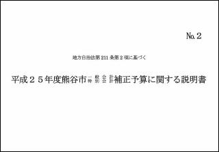 平成25年度一般会計・特別会計12月補正予算に関する説明書