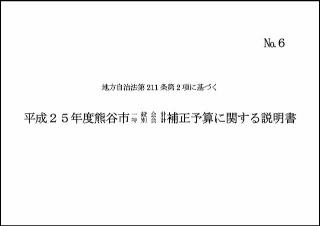 平成25年度熊谷市一般会計（第6号）・特別会計補正予算に関する説明書表紙