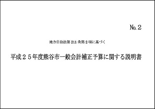 平成25年度熊谷市一般会計6月補正予算に関する説明書