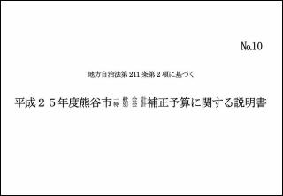 平成25年度熊谷市一般会計(第2号)・特別会計補正予算に関する説明書表紙