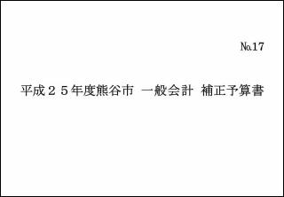 平成25年度熊谷市一般会計補正予算書(第3号)表紙