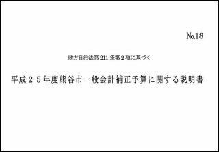 平成25年度熊谷市一般会計補正予算に関する説明書(第3号)表紙