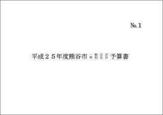 平成25年度熊谷市一般会計・特別会計予算書