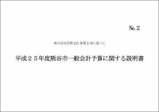 平成25年度熊谷市一般会計予算に関する説明書