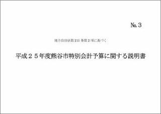 平成25年度熊谷市特別会計予算に関する説明書