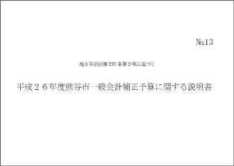 平成26年度一般会計補正予算に関する説明書(第6号)表紙