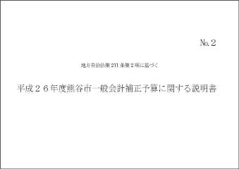 平成26年度一般会計補正予算に関する説明書(第5号)表紙