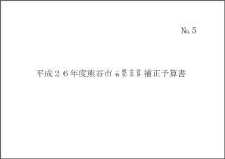 平成26年度熊谷市一般会計・特別会計補正予算書