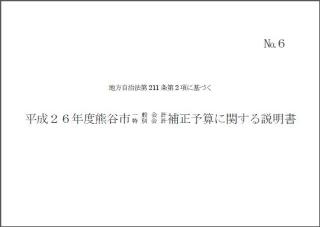 平成26年度熊谷市一般会計・特別会計補正予算に関する説明書