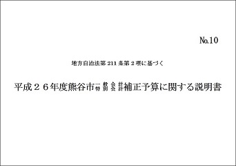 平成26年度熊谷市一般会計・特別会計補正予算に関する説明書表紙