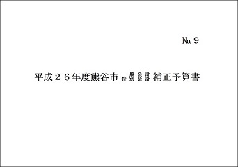 平成26年度熊谷市一般会計・特別会計補正予算書表紙