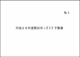 平成26年度熊谷市一般会計・特別会計予算書