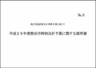 平成26年度熊谷市特別会計予算に関する説明書