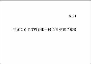 平成26年度熊谷市一般会計補正予算書表紙