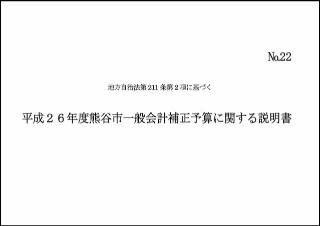 平成26年度熊谷市一般会計補正予算に関する説明書表紙