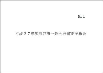 平成27年度熊谷市一般会計補正予算書表紙