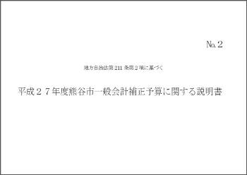 平成27年度一般会計補正予算に関する説明書表紙