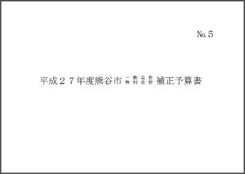 平成27年度熊谷市一般会計・特別会計補正予算書