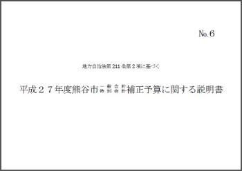 平成27年度熊谷市一般会計・特別会計補正予算に関する説明書