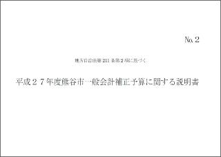 平成27年度熊谷市一般会計6月補正予算に関する説明書