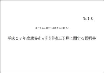 平成27年度熊谷市一般会計・特別会計補正予算に関する説明書表紙