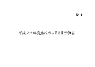 平成27年度熊谷市一般会計・特別会計予算書