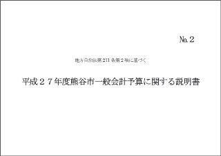 平成27年度熊谷市一般会計予算に関する説明書