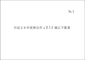 平成27年度熊谷市一般会計・特別会計補正予算書表紙