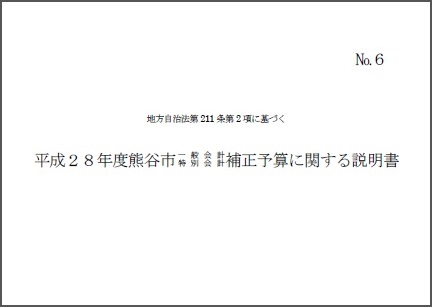平成28年度熊谷市一般会計・特別会計補正予算に関する説明書