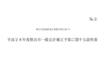 平成28年度熊谷市一般会計6月補正予算に関する説明書