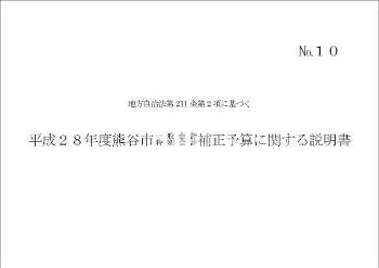 平成28年度熊谷市一般会計・特別会計補正予算に関する説明書表紙