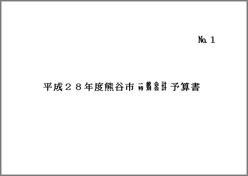 平成28年度熊谷市一般会計・特別会計予算書