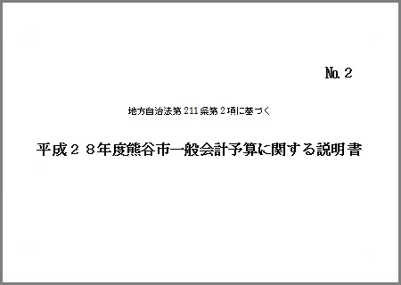 平成28年度熊谷市一般会計予算に関する説明書