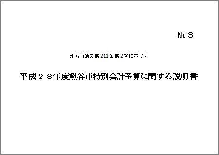 平成28度熊谷市特別会計予算に関する説明書