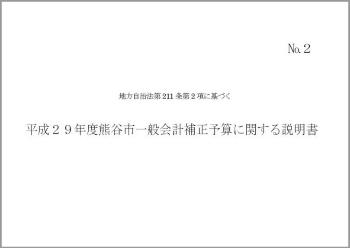 平成29年度一般会計補正予算に関する説明書表紙