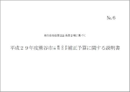 平成29年度熊谷市一般会計・特別会計補正予算に関する説明書