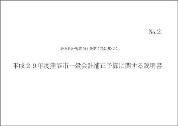 平成29年度熊谷市一般会計6月補正予算に関する説明書